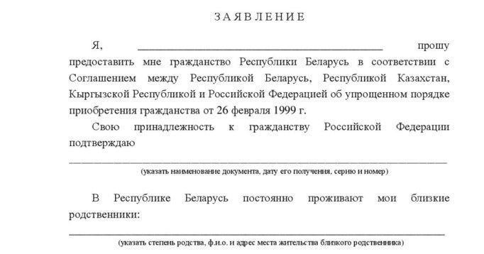 Заявка на получение гражданства Беларуси