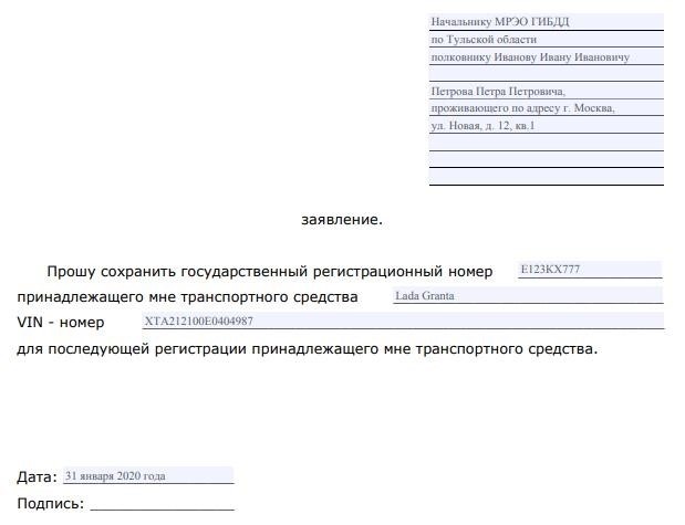 Заявление о сохранении автомобильных регистрационных номеров в ГИБДД.