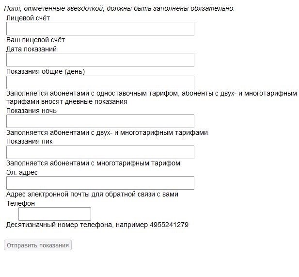 На официальном веб-портале БЭЛС Балашиха разработана специальная процедура для удобной передачи показаний.