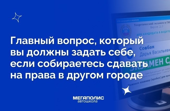 Каким образом можно оформить водительское удостоверение в ином городе Российской Федерации?