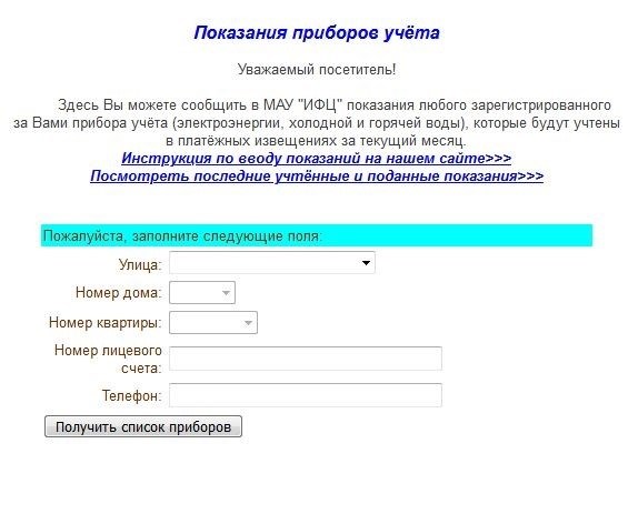 На официальном сайте МФЦ Камышина есть специальная форма, через которую вы можете отправить показания своих счетчиков учета.