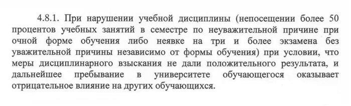 В Челябинском государственном университете считается, что превышение 50% пропуска учебных занятий за семестр является нарушением учебной дисциплины. Источник: csu.ru