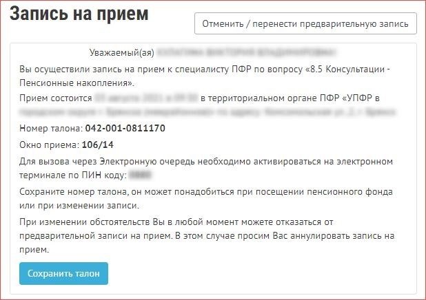 Регистрация на прием в Пенсионный фонд Российской Федерации