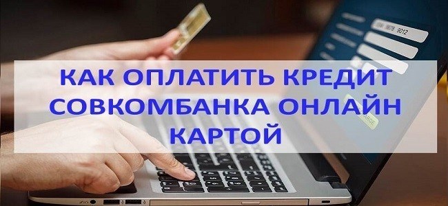 Методы онлайн оплаты кредита в Совкомбанке с использованием банковской карты