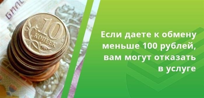 Если клиент предоставляет монеты на сумму менее 100 рублей, то представитель банка может отказать в осуществлении операции.