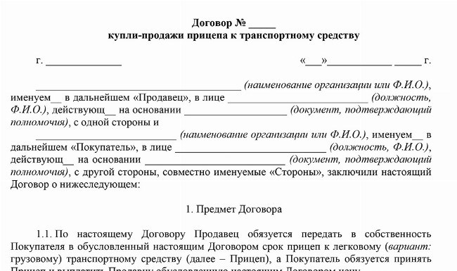 Загрузить Соглашение о покупке прицепа для легкового автомобиля