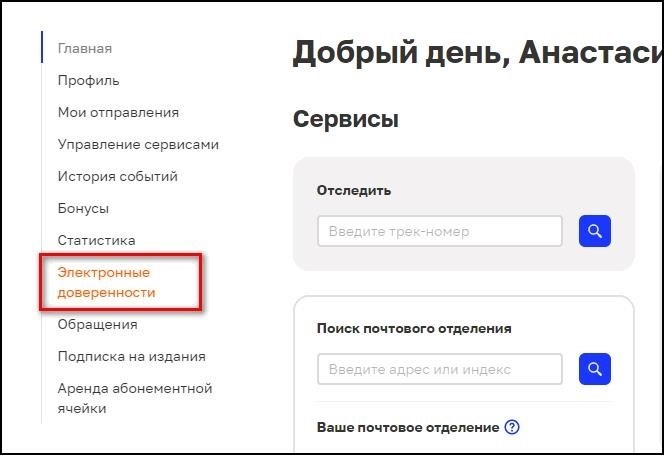 Почта России предлагает возможность использования электронных доверенностей.