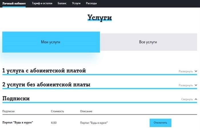 Оформление абонентских услуг на сети оператора Теле2 через персональный аккаунт