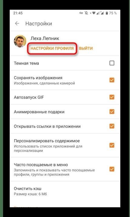 Изменение параметров личного кабинета для отказа от прослушивания музыки в мобильном приложении социальной сети Одноклассники.