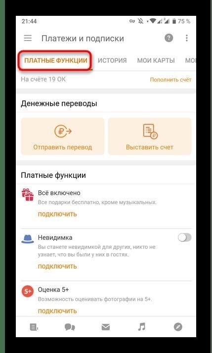 Возможность управления подпиской на музыку в Одноклассниках теперь доступна через платные функции, позволяющие отменить подписку в мобильном приложении.