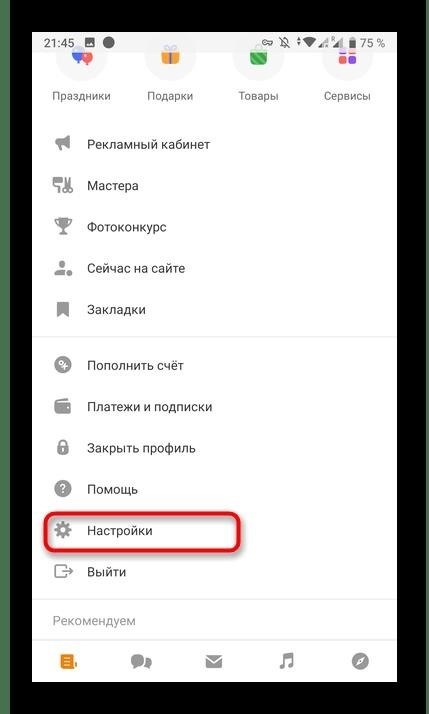 В мобильной версии приложения Одноклассники имеется возможность отказаться от подписки на музыкальные услуги путем настройки соответствующих параметров.