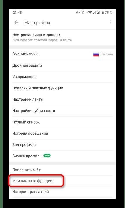 Возможность использования платных возможностей Одноклассники через мобильное приложение может быть осуществлена через раздел «Платные функции».