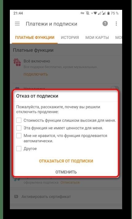 Подтверждение отказа от подписки на музыкальные услуги, предоставляемые через мобильное приложение Одноклассники.