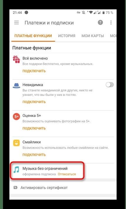 В мобильном приложении Одноклассники теперь доступна функция отмены подписки на музыку с помощью специальной кнопки.