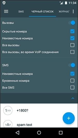 Разработано мобильное приложение для операционной системы Android, представляющее собой функциональный инструмент для создания и управления черным списком контактов.