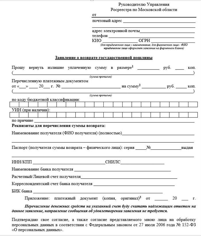 На официальном веб-портале Росреестра существует возможность получить бланк для подачи запроса на возврат уже уплаченной государственной пошлины. Ссылка на ресурс: rosreestr.gov.ru.