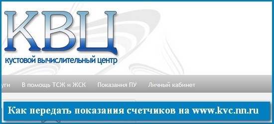 Существует возможность передать данные о показаниях счетчика на официальный сайт энергоснабжающей компании www.kvc.nn.ru.