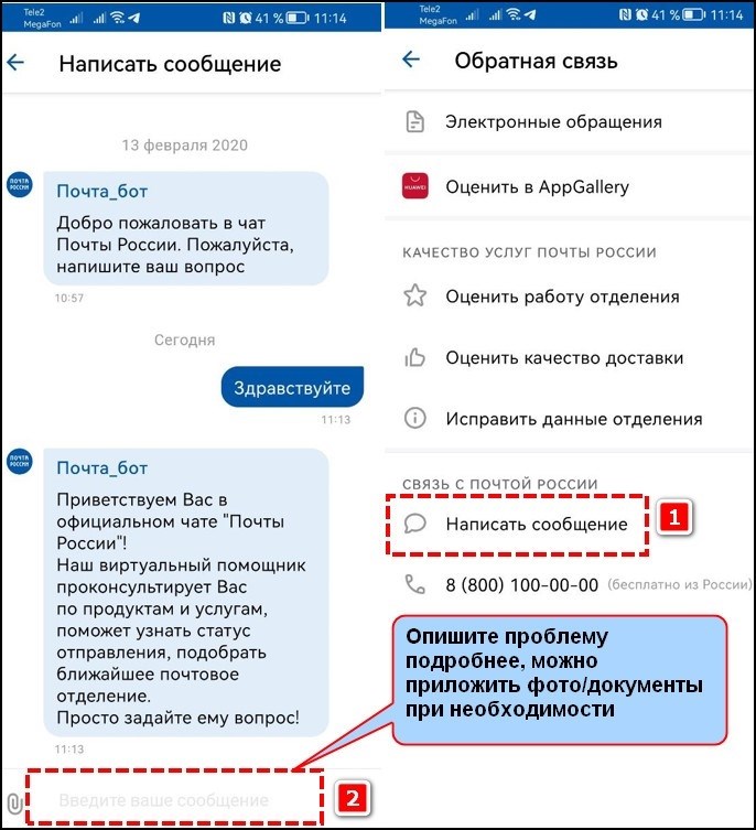 Связаться с поддержкой в чате приложения Почта России можно, отправив сообщение через функцию обратной связи.