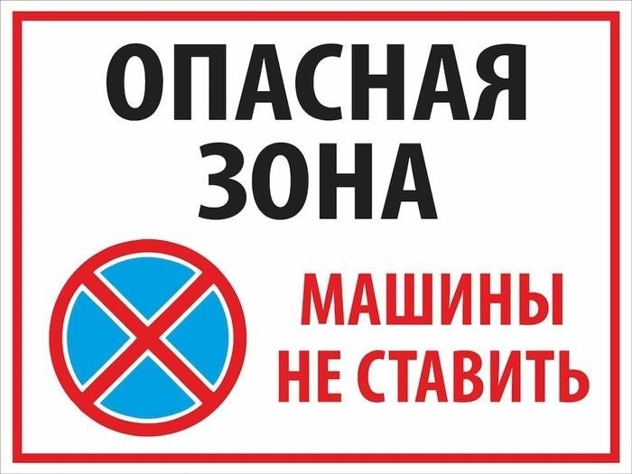 Воздержитесь от парковки автомобилей в зоне, которая представляет опасность.