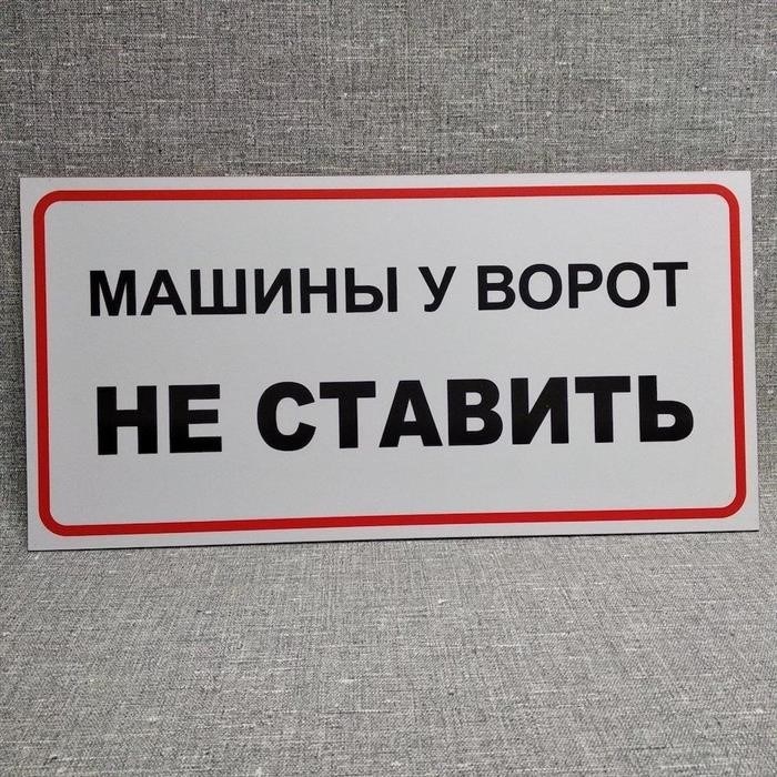 Запрещено парковать автомобили у входа.