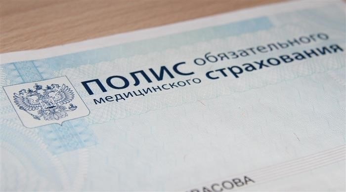 Медицинская страховка, которая предоставляется жителям Российской Федерации и позволяет получать бесплатную или льготную медицинскую помощь.