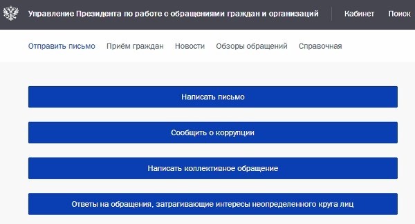 Отправка сообщения Президенту РФ через официальную интернет-платформу Кремля