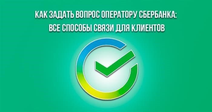 Как можно связаться с оператором СберБанка и задать ему вопрос: все доступные каналы общения для клиентов