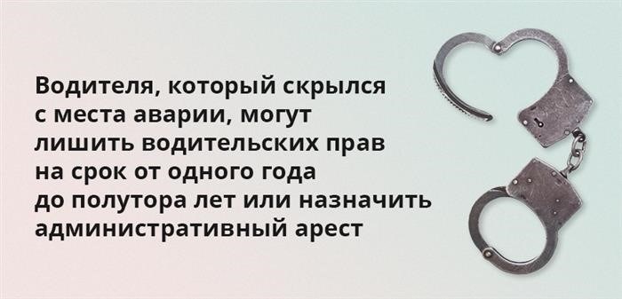 Если водитель решит покинуть место аварии, он может быть лишен права управлять автомобилем на протяжении от одного года до полутора лет, или ему может быть назначен административный арест.