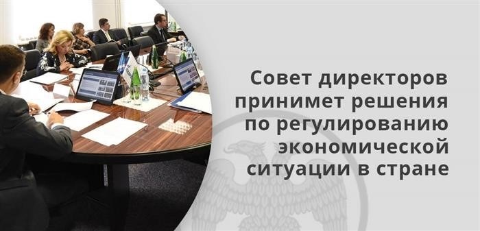 Решение о регулировании экономической ситуации в стране принимается Советом директоров.