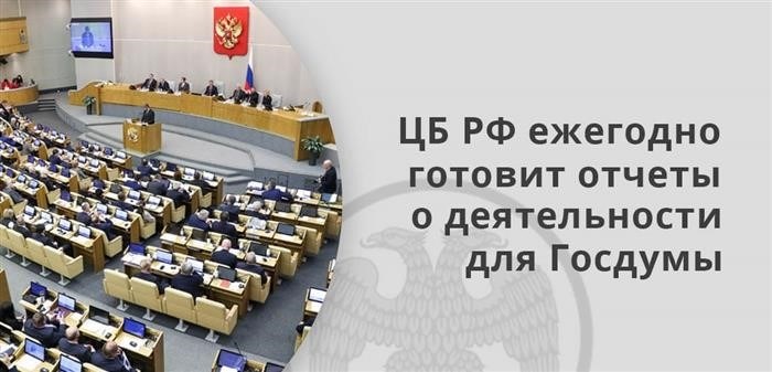 Государственная Дума ежегодно получает отчеты о работе Центрального банка Российской Федерации.