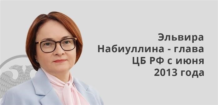 С июня 2013 года Эльвира Набиуллина занимает должность руководителя Центрального банка Российской Федерации.