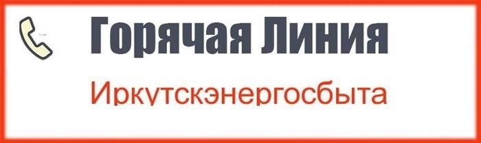 «Иркутскэнергосбыт» предоставляет возможность позвонить на горячую линию для решения проблем связанных с электроснабжением в Иркутске.