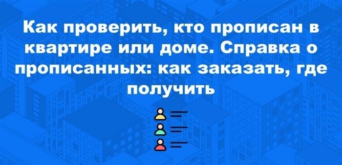 Как узнать количество зарегистрированных населением в жилом помещении?