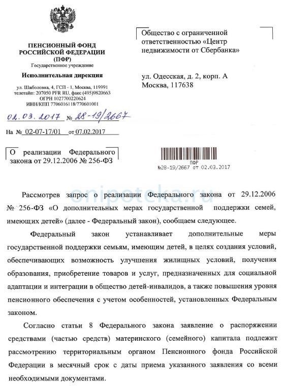 Ответ Пенсионного Фонда России на вопрос о возможности использования материнского капитала при электронной сделке -1
