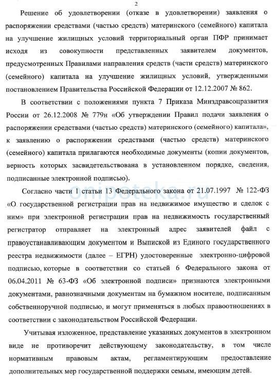Официальное утверждение Пенсионного фонда России относительно использования материнского капитала при проведении сделок в электронной форме составляет -2.