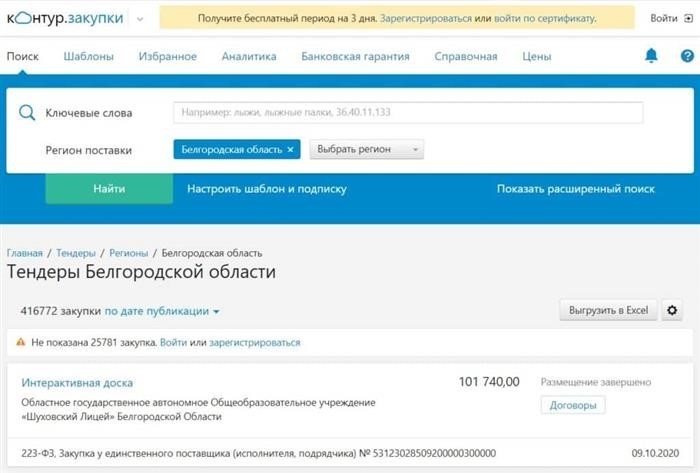 Где можно отыскать информацию о закупках в регионе Белгородская область?
