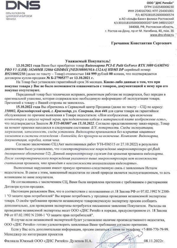 Компания ДНС отказала в предоставлении гарантии на приобретенную видеокарту.