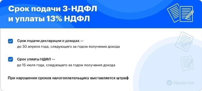 Необходимо соблюдать установленный срок для подачи декларации по налогу на доходы физических лиц в размере 13%.