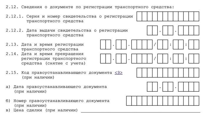 Таков облик сегмента документа, который необходимо предоставить сотрудникам ГИБДД в налоговую службу. Ручное заполнение не требуется, поскольку процесс происходит автоматически.