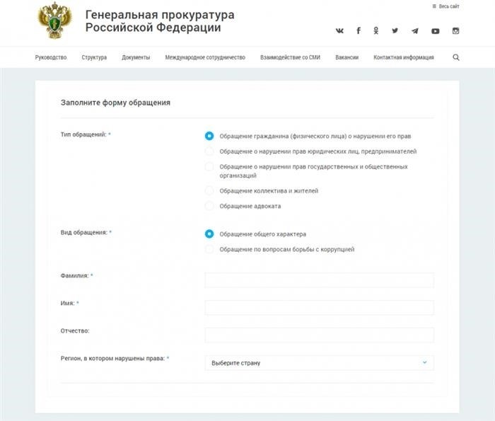 Каким образом можно обратиться с претензией в надзорный орган прокуратуры Российской Федерации