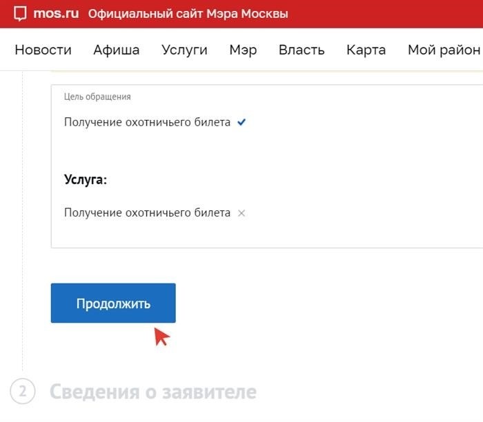 Как получить охотничий билет через онлайн-платформу Госуслуги и официальный сайт Мэра Москвы (mos.ru)?