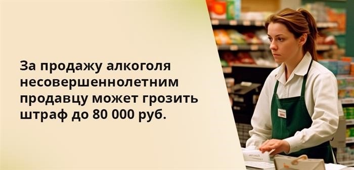 Продавцу, осуществляющему продажу алкогольной продукции несовершеннолетним лицам, может быть наложен штраф в размере до 80 000 рублей.