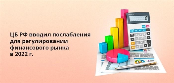 В 2022 году Центральный Банк России внедрял меры для улучшения состояния финансового рынка.