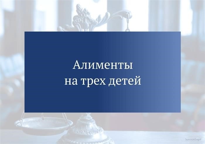 Выплаты алиментов на троих несовершеннолетних детей