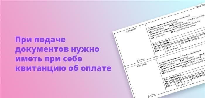 Для представления документов требуется наличие квитанции об уплате.