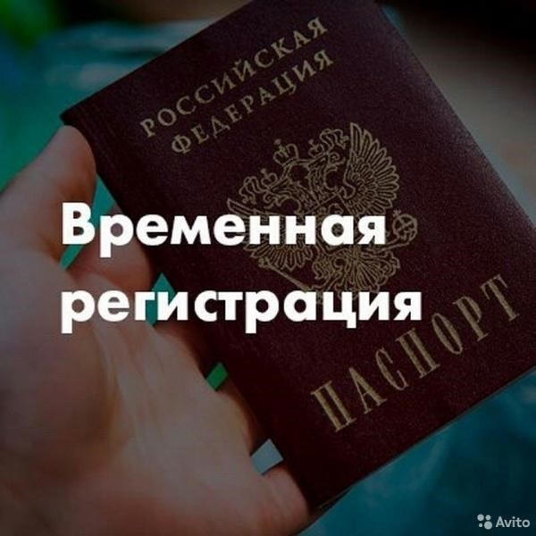 Сергей говорит о важности временной регистрации и о необходимости иметь постоянную прописку в Москве.