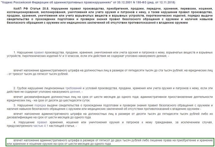 20.8 - это соответствующая статья Кодекса об административных правонарушениях Российской Федерации.