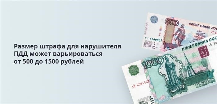 Сумма денежного взыскания, которую придется оплатить нарушителю правил дорожного движения, может колебаться в пределах от 500 до 1500 рублей.