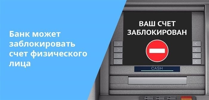 В Российской Федерации существуют нормативные акты, которые дают банкам право применять меру блокировки счетов граждан.