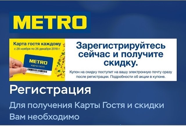 Карта гостя на сайте Metro cc ру.